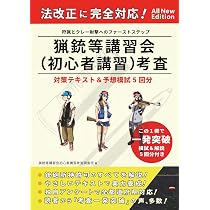 狩猟免許試験【第一種・二種銃猟】 筆記試験・実技試験対策テキスト